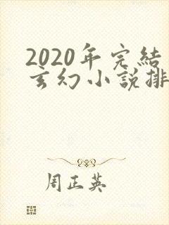 2020年完结玄幻小说排行榜前十名