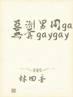 亚洲男同gay无套gaygay
