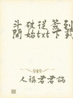 斗破从签到异火开始txt下载全集