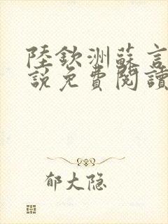 陆钦洲苏言星小说免费阅读最新章节