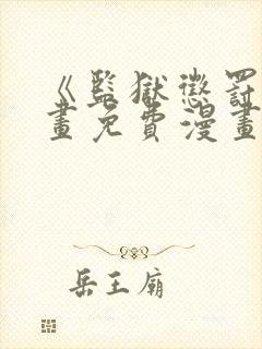 《监狱惩罚》漫画免费漫画在哪看