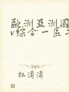 欧洲亚洲国产av综合一区二区