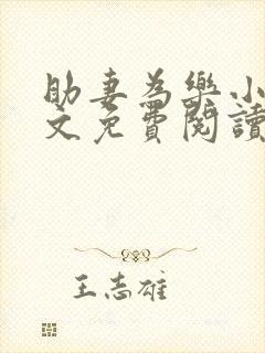 助妻为乐小说全文免费阅读