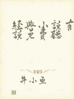 经典小说有声小说免费听