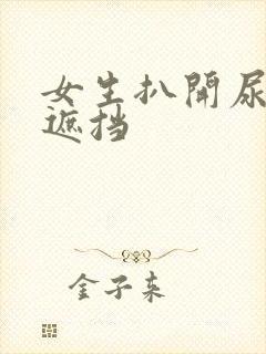 女生扒开尿口无遮挡