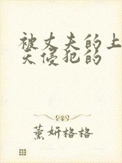 被丈夫的上司每天侵犯的