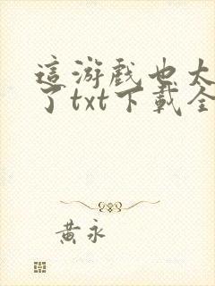 这游戏也太真实了txt下载全文下载