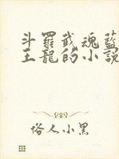 斗罗武魂蓝电霸王龙的小说