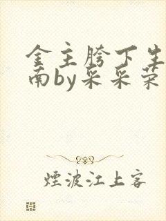 金主胯下生存指南by采采荣木