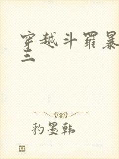 穿越斗罗暴打唐三封面