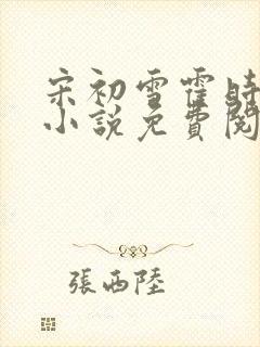 宋初雪霍时谦的小说免费阅读