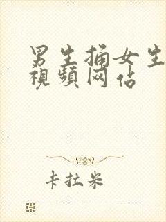 男生捅女生屁股视频网站