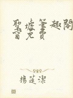 圣墟笔趣阁无弹窗免费