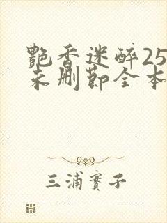 艳香迷醉254未删节全本