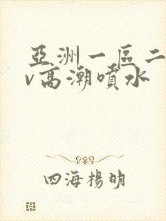 亚洲一区二区av高潮喷水