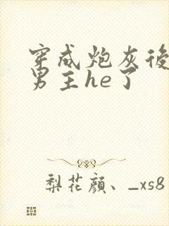 穿成炮灰后我和男主he了