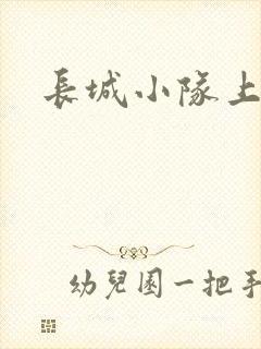 长城小队上中下