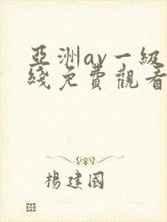 亚洲av一级在线免费观看