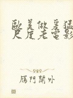 欧美做爰猛烈大尺度老电影