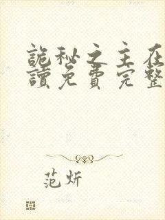 诡秘之主在线阅读免费完整版