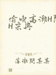 偷吃高潮H闺蜜H宋冉