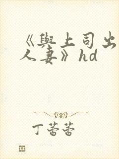 《与上司出轨的人妻》hd