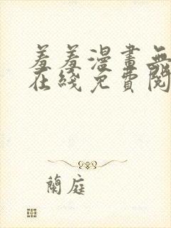 羞羞漫画无删减在线免费阅读