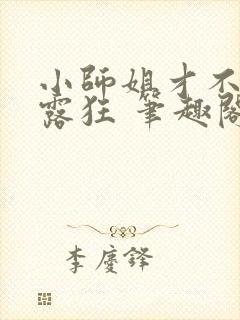 小师姐才不是暴露狂 笔趣阁最新章节阅读封面