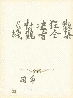 《对决狂欢》在线观看全集免费高清