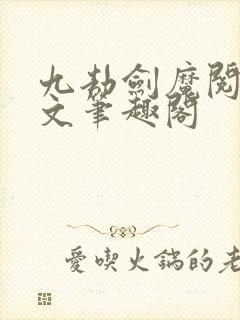 九劫剑魔阅读全文笔趣阁封面