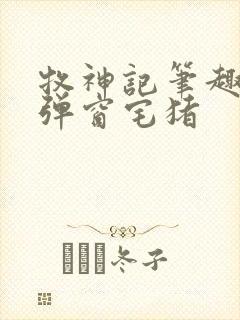 牧神记笔趣阁无弹窗宅猪