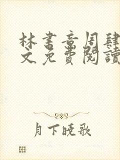 林书意周肆京全文免费阅读最新章节封面