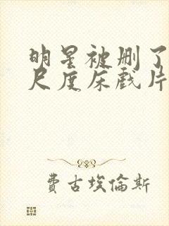 明星被删了的大尺度床戏片段封面