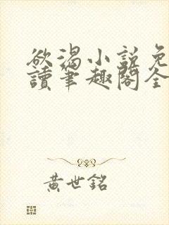 欲渴小说免费阅读笔趣阁全文