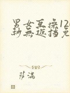 男女互操120秒无遮挡免费观看