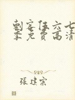 刺客伍六七第五季免费高清