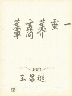 叶玄叶灵一剑独尊简介封面