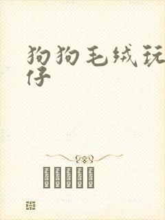 狗狗毛绒玩具公仔