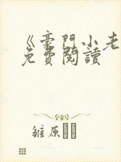 《豪门小老婆》免费阅读封面