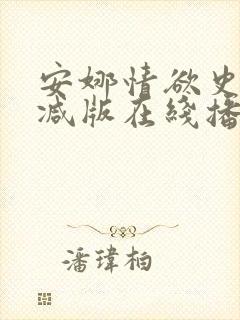 安娜情欲史未删减版在线播放免费