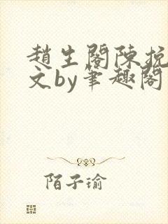 赵生阁陈挽同人文by笔趣阁