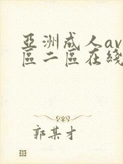 亚洲成人av一区二区在线播放