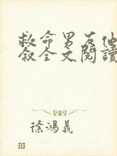 救命男友他哥周叙全文阅读