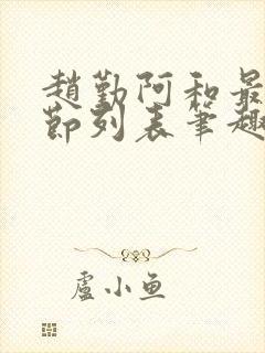 赵勤阿和最新章节列表笔趣阁