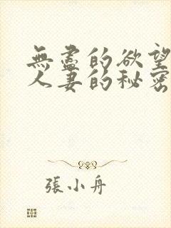 无尽的欲望邻家人妻的秘密