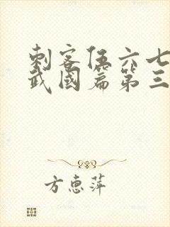 刺客伍六七之玄武国篇第三季封面