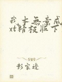 我本无意成仙txt精校版下载