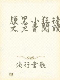 腹黑小狂后免全文免费阅读