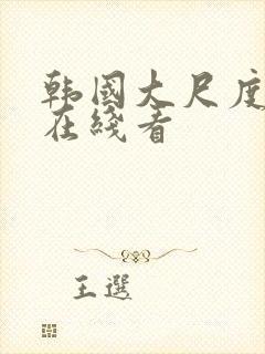 韩国大尺度床戏在线看