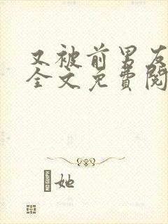 又被前男友盯上全文免费阅读